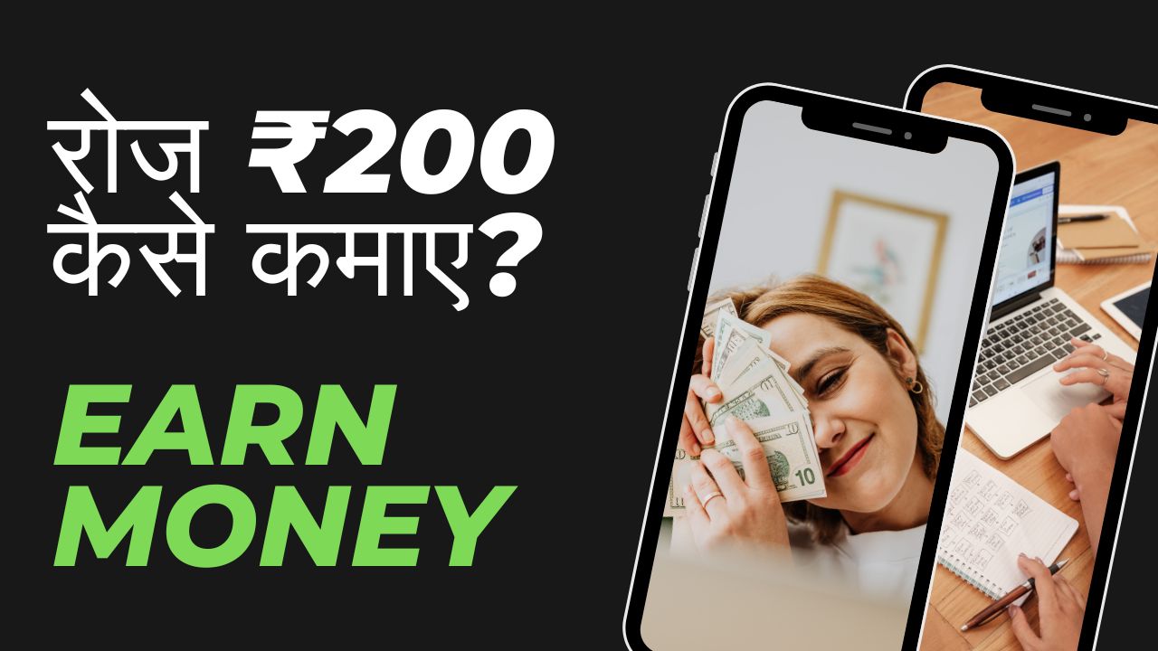 ₹200 रोज के ऑनलाइन पैसे कैसे कमा सकते हैं?