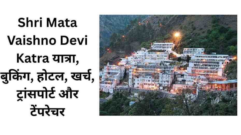 Shri Mata Vaishno Devi Katra यात्रा, बुकिंग, होटल, खर्च, ट्रांसपोर्ट और टेंपरेचर