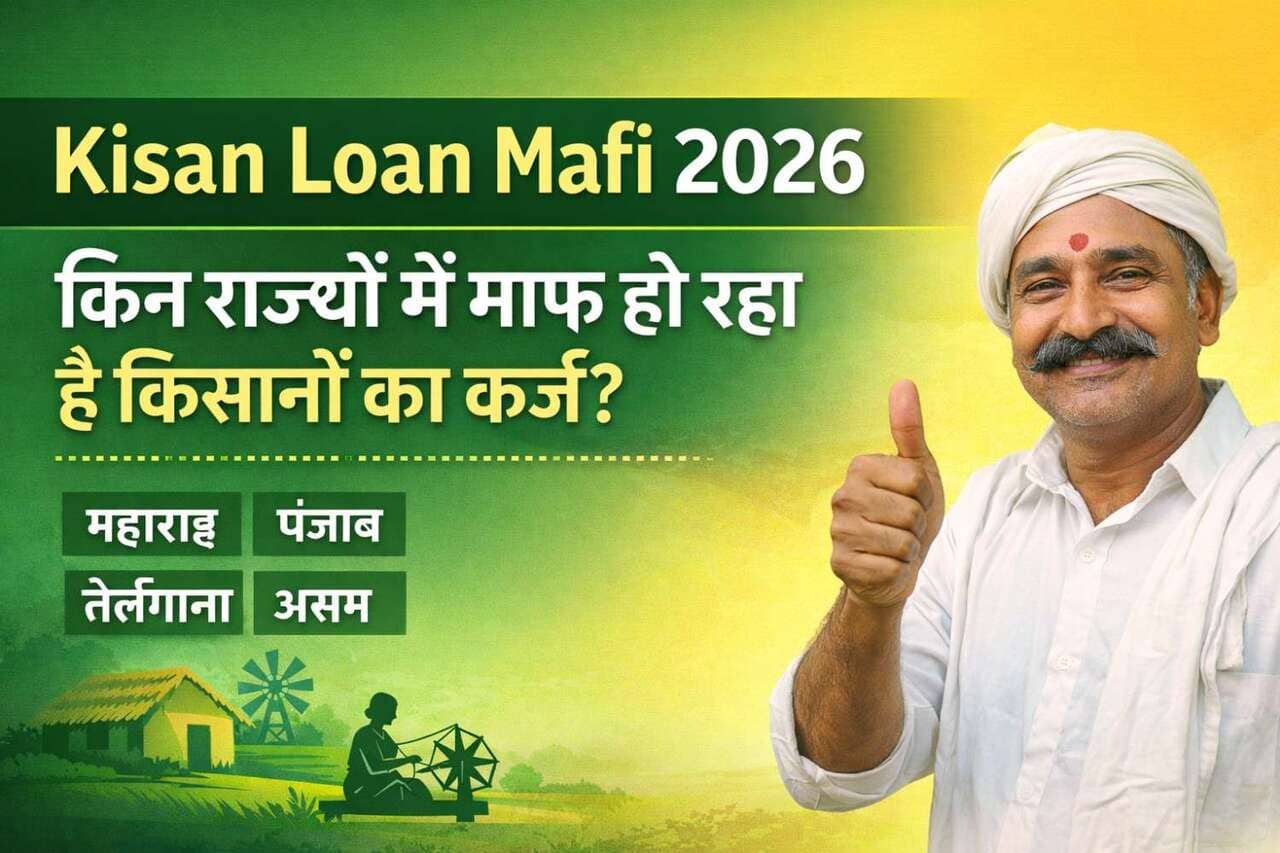Kisan Loan Mafi 2026: किन राज्यों में माफ हो रहा है किसानों का कर्ज?