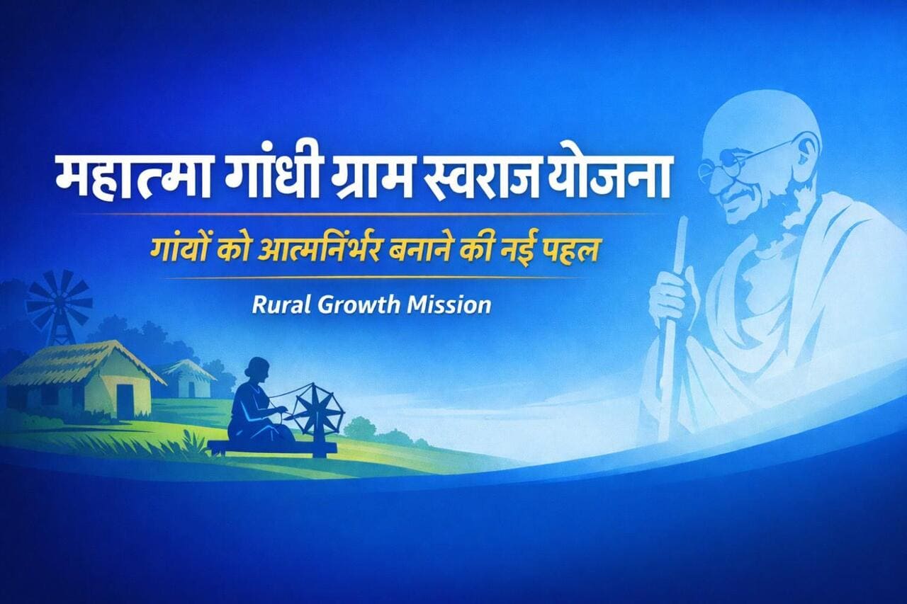 महात्मा गांधी ग्राम स्वराज योजना 2026: गांवों के विकास के लिए नई सरकारी गाइडलाइंस