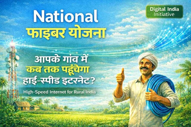 राष्ट्रीय फाइबर योजना 2026: आपके गांव में कब तक पहुंचेगा हाई-स्पीड इंटरनेट?